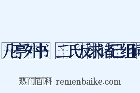 几亭外书·二氏反求诸己组词是什么意思的图片
